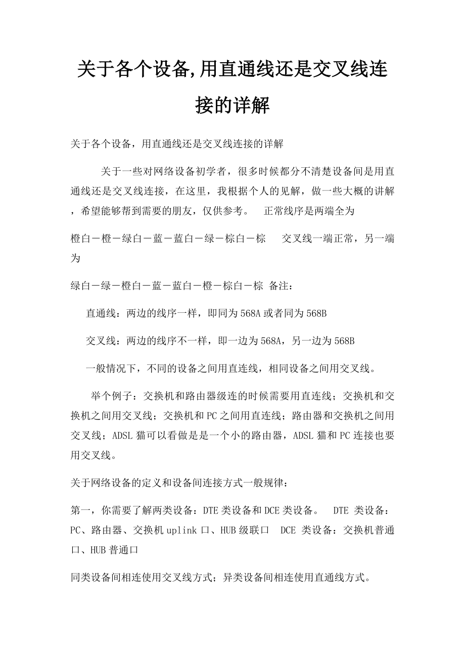 关于各个设备,用直通线还是交叉线连接的详解.docx_第1页