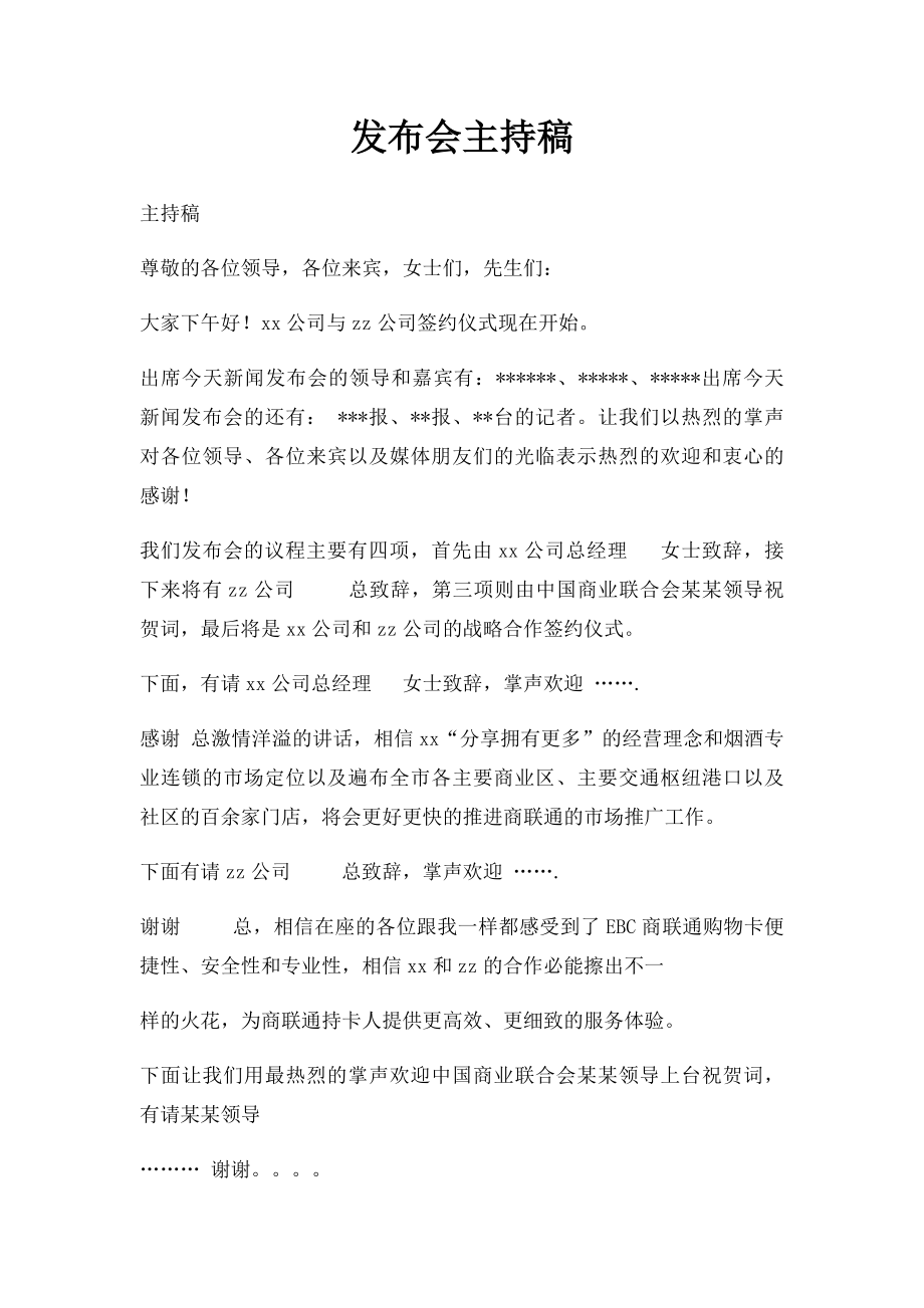 发布会主持稿.docx_第1页