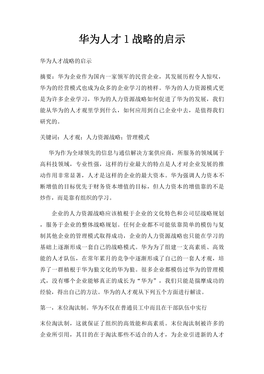 华为人才l战略的启示.docx_第1页