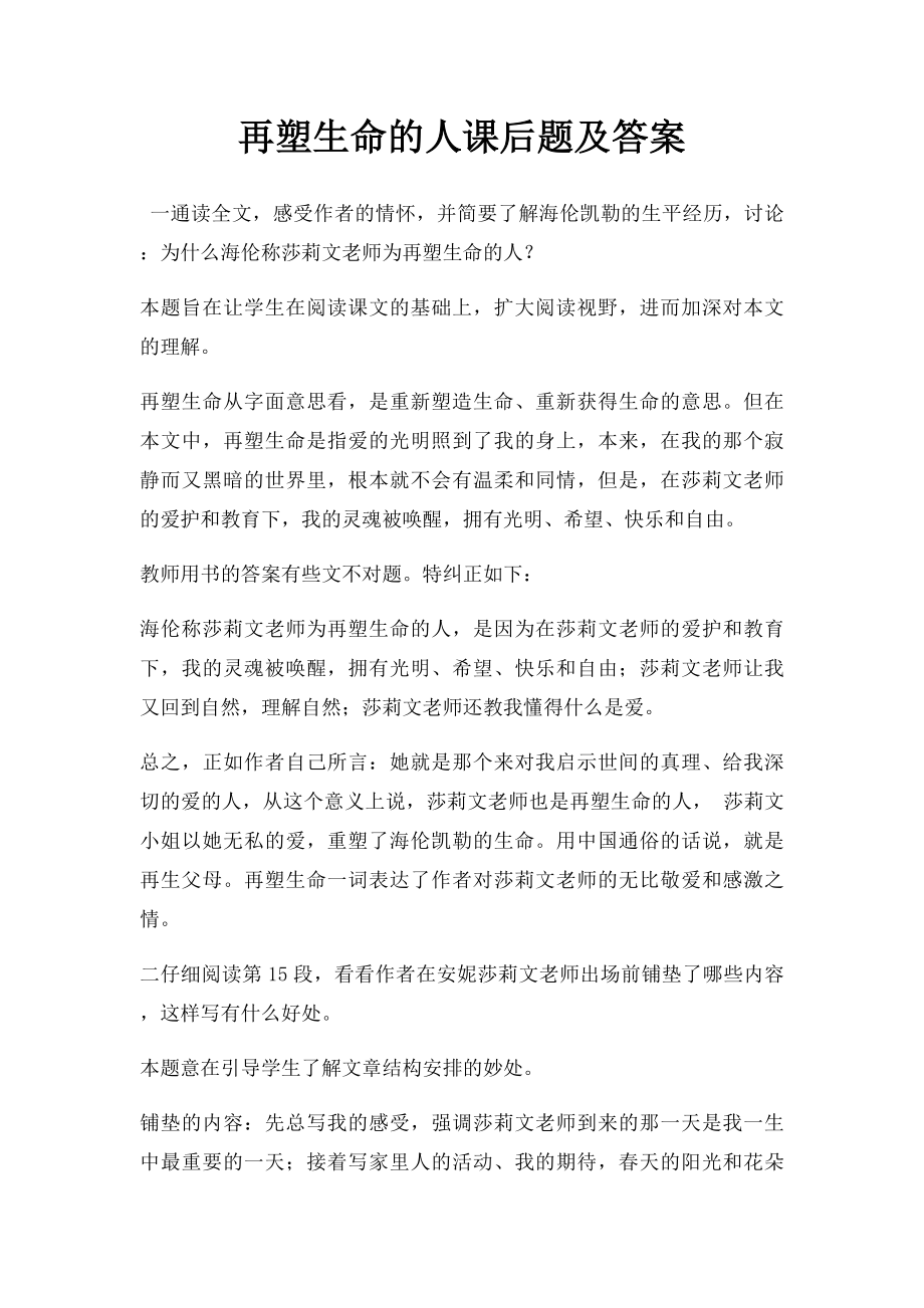 再塑生命的人课后题及答案.docx_第1页