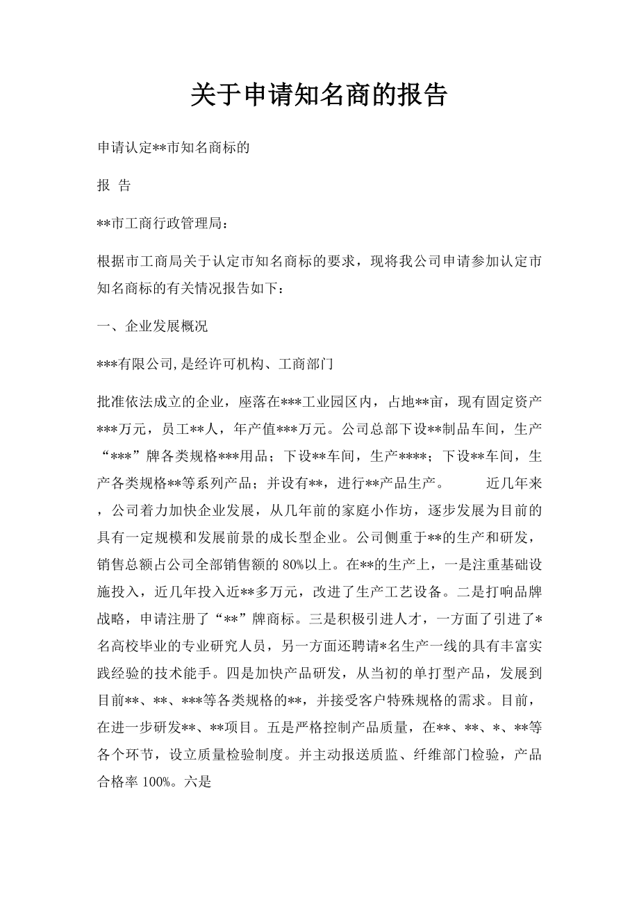 关于申请知名商的报告.docx_第1页