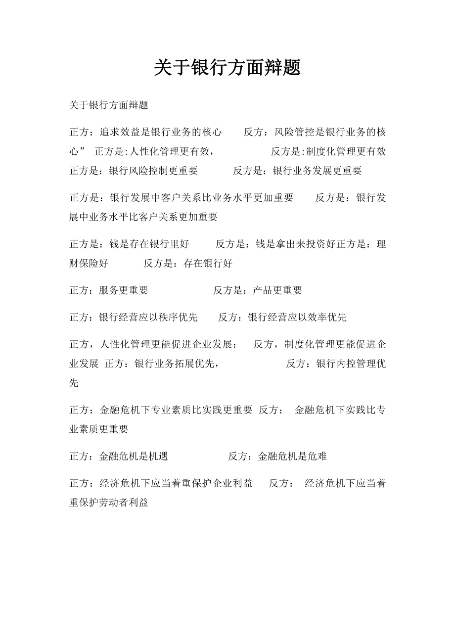 关于银行方面辩题.docx_第1页