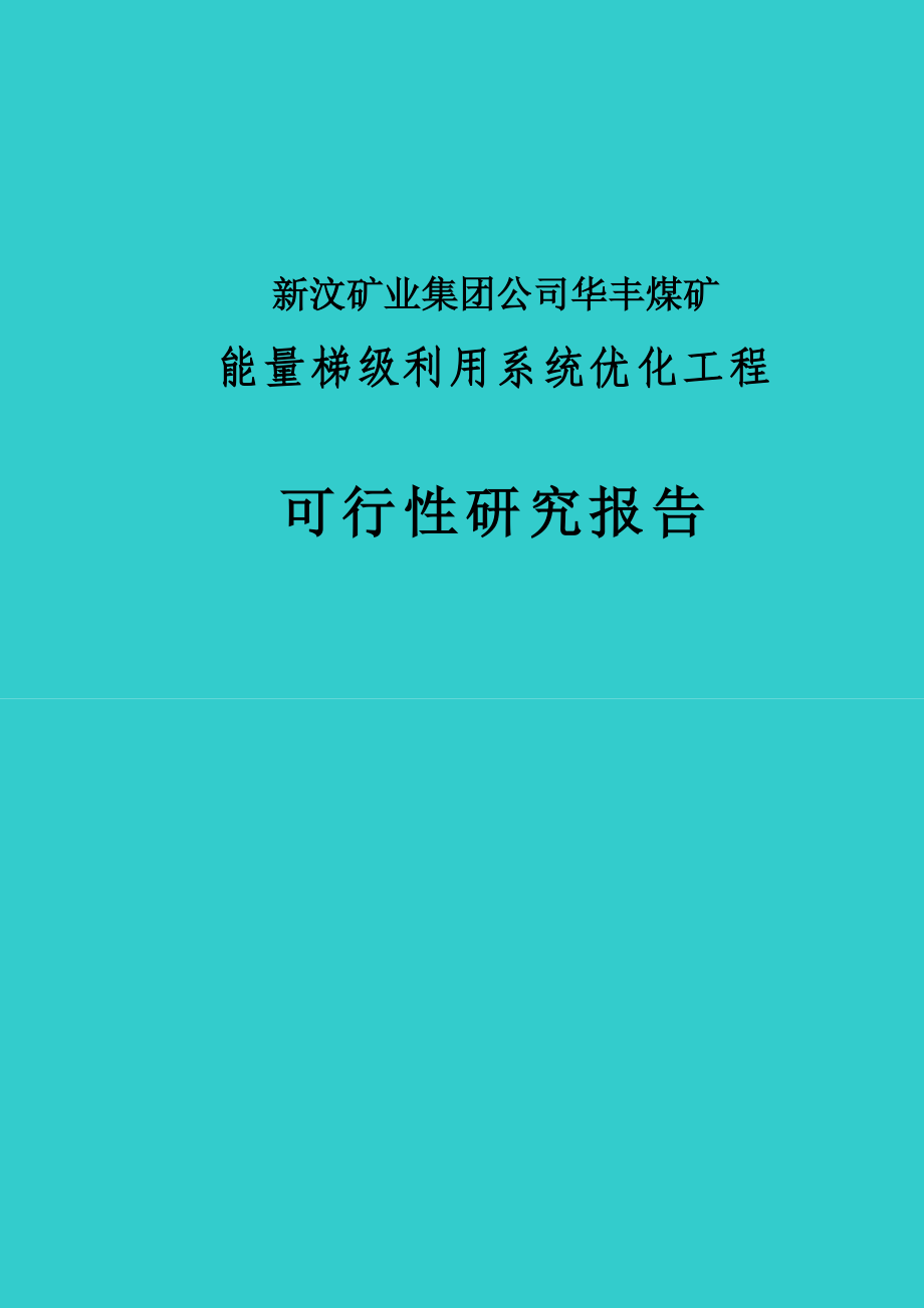 能量梯级利用系统优化项目工程可行性研究报告.doc_第1页