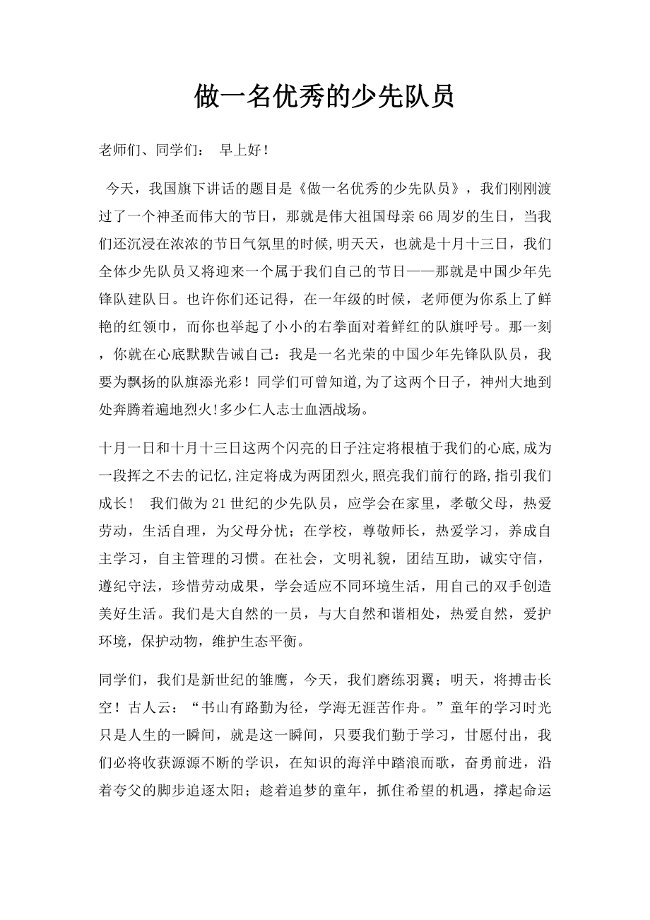 做一名优秀的少先队员(1).docx_第1页