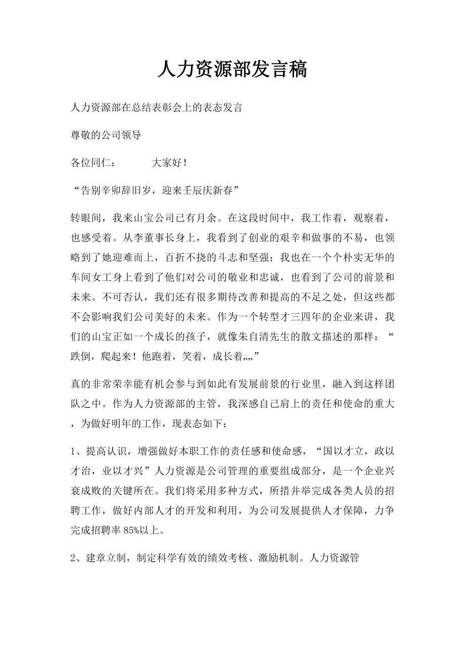 人力资源部发言稿.docx_第1页