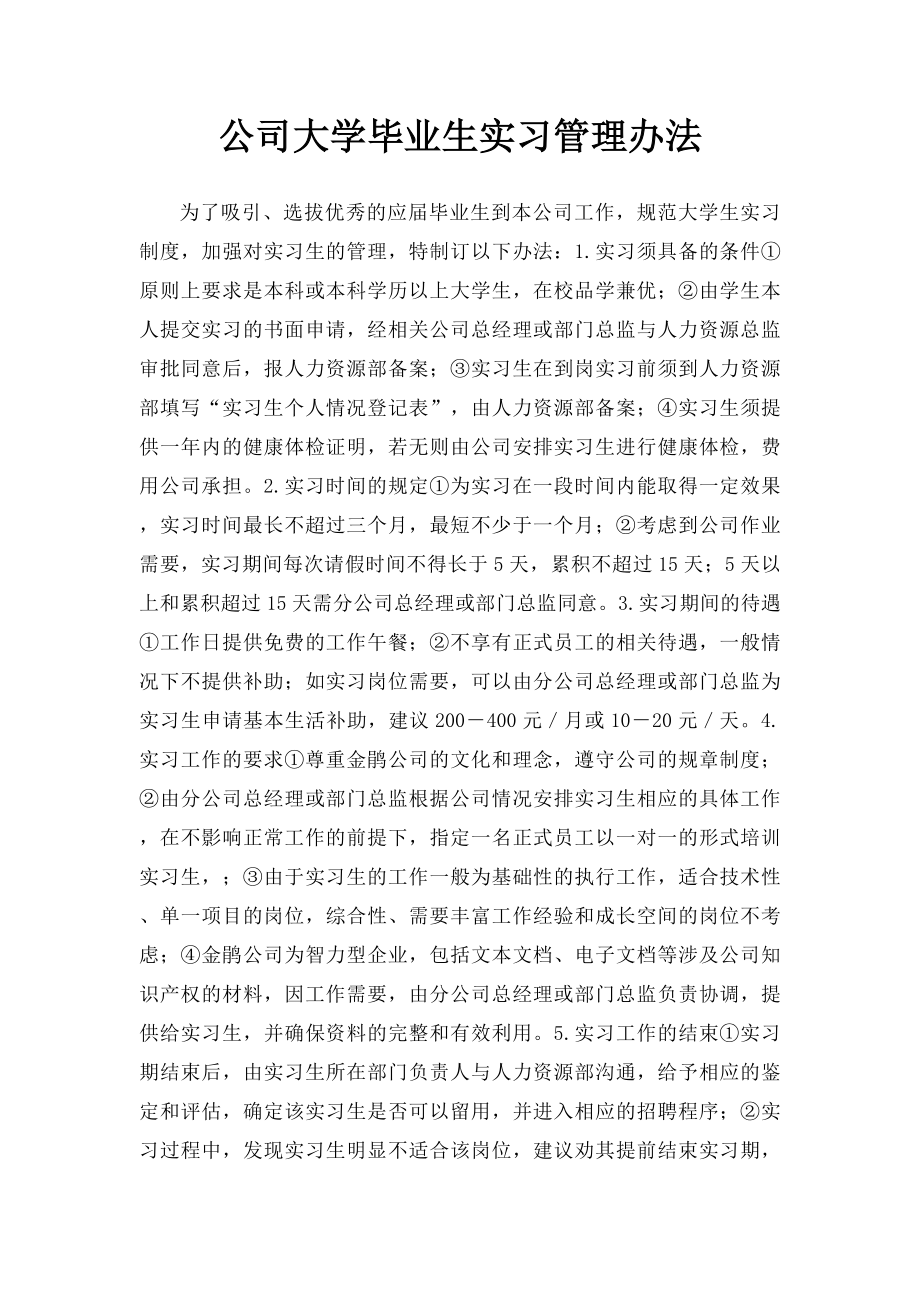 公司大学毕业生实习管理办法.docx_第1页