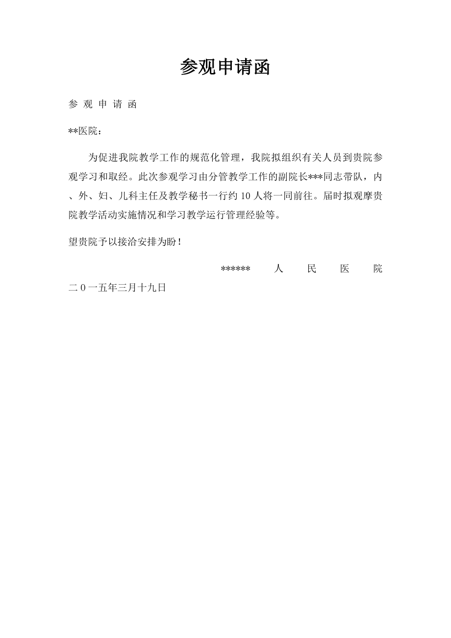 参观申请函.docx_第1页