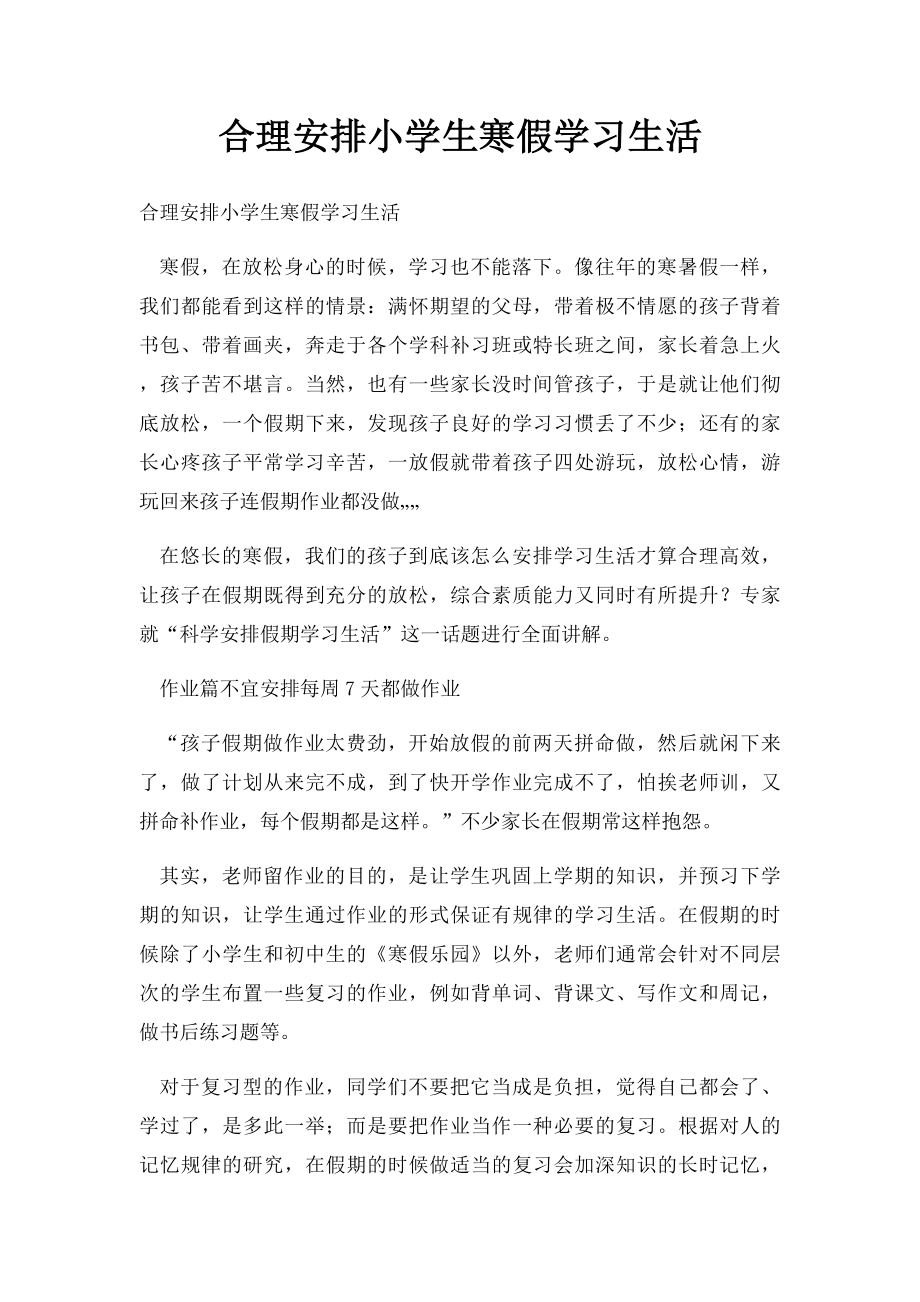 合理安排小学生寒假学习生活.docx_第1页