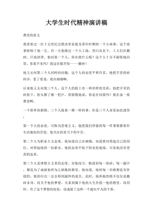 大学生时代精神演讲稿.docx