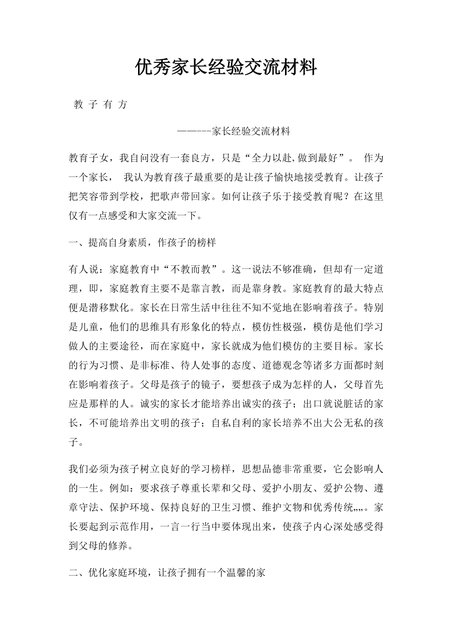 优秀家长经验交流材料.docx_第1页