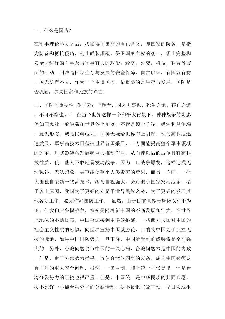 军事理论课的学习体会.docx_第2页