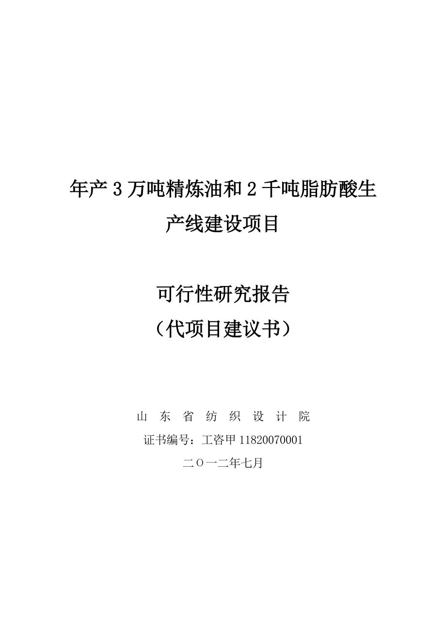 产3万吨精炼油和2千吨脂肪酸生产线建设项目可行性研究报告.doc_第1页