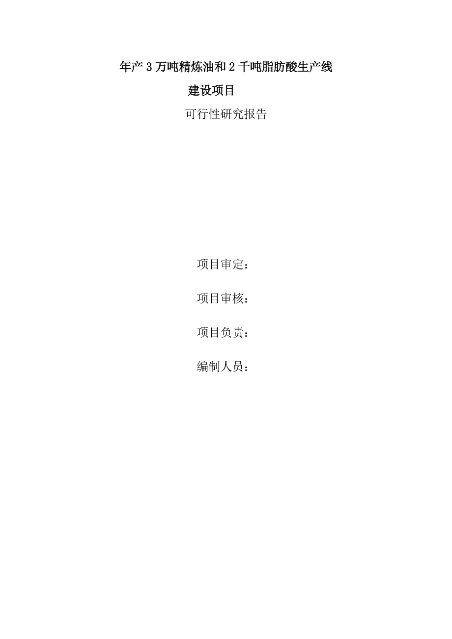 产3万吨精炼油和2千吨脂肪酸生产线建设项目可行性研究报告.doc_第2页