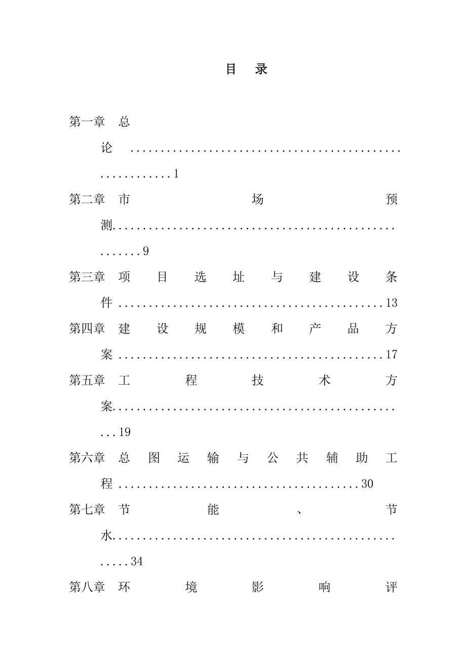 产3万吨精炼油和2千吨脂肪酸生产线建设项目可行性研究报告.doc_第3页