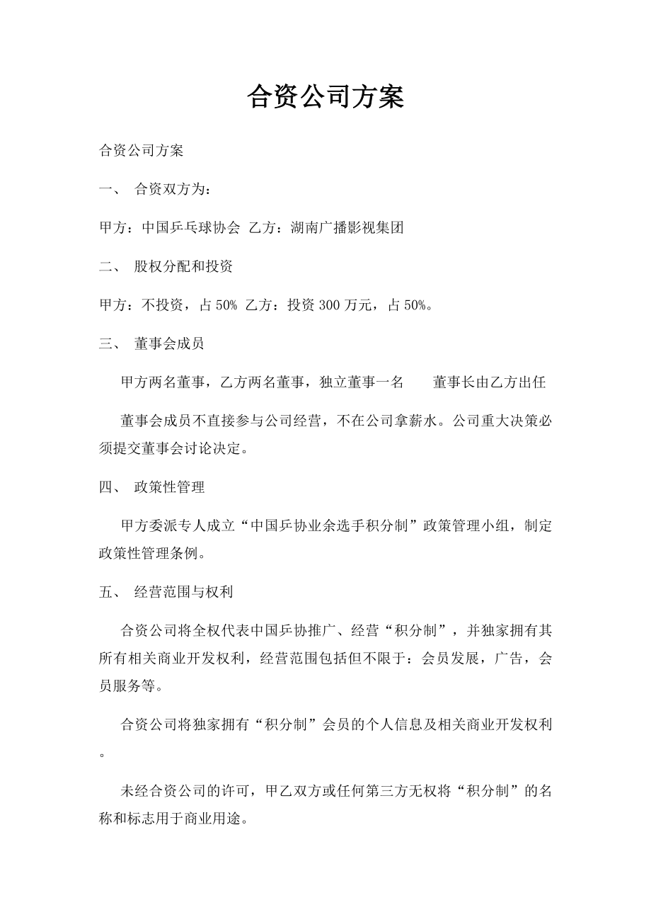 合资公司方案.docx_第1页