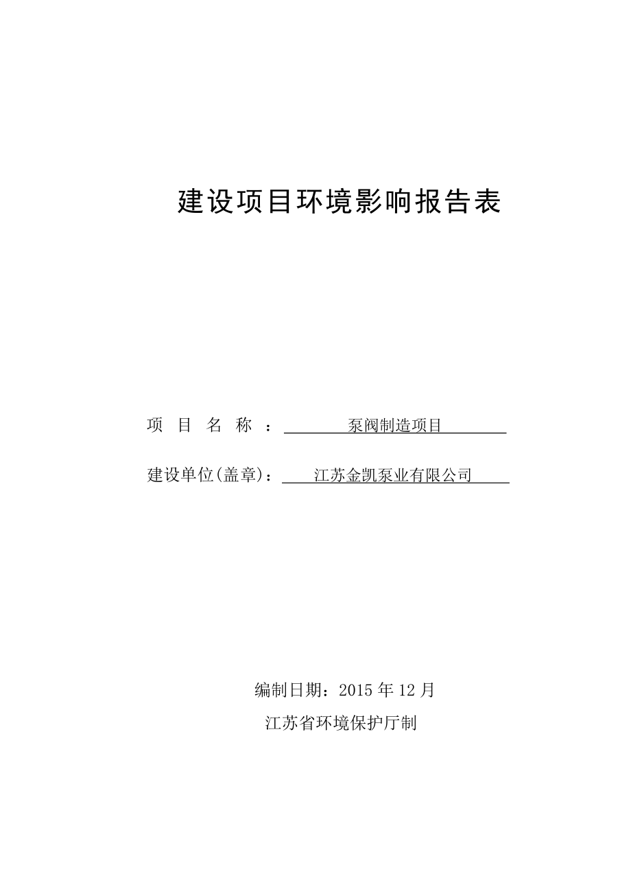 环境影响评价报告公示：泵阀制造环评报告.doc_第1页