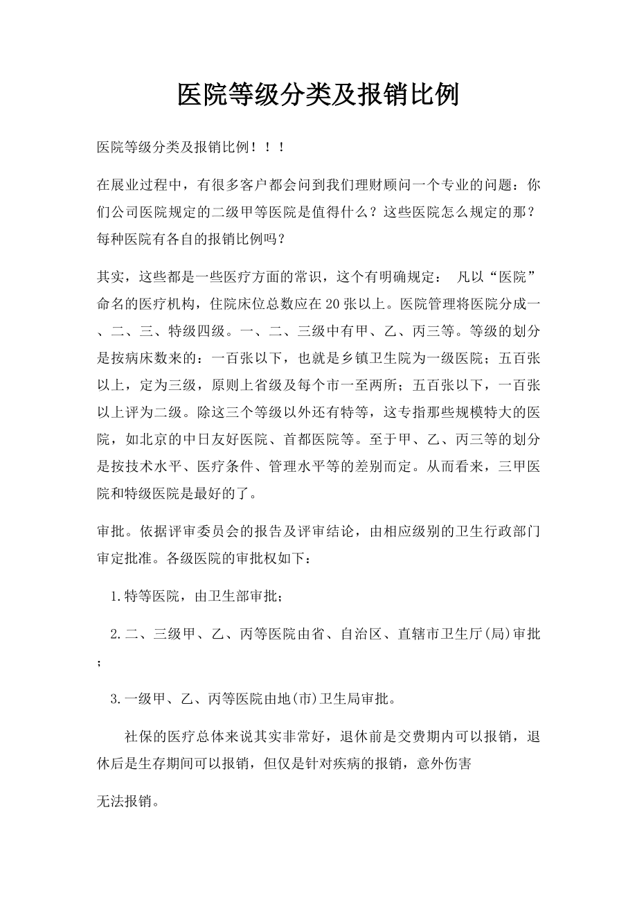 医院等级分类及报销比例.docx_第1页