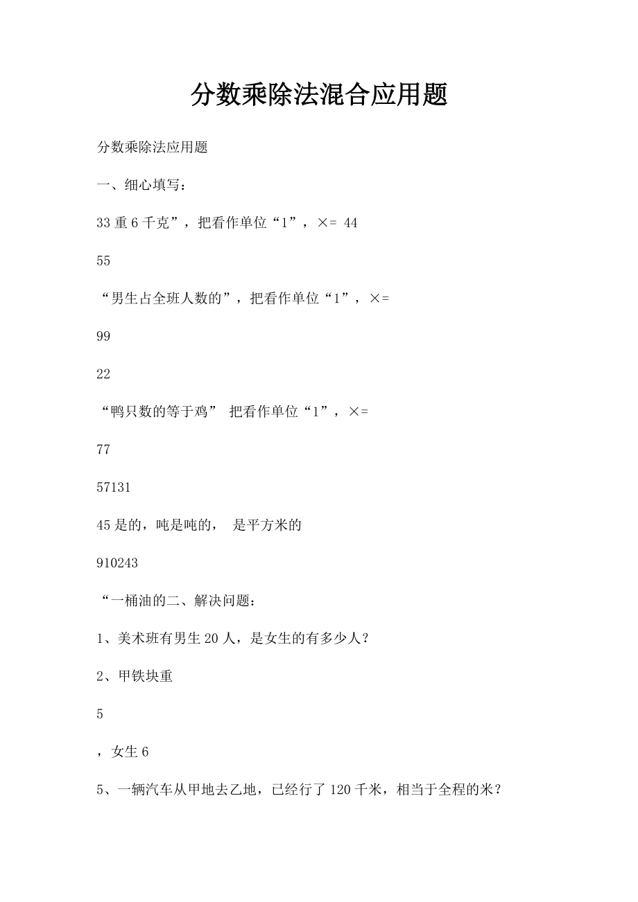 分数乘除法混合应用题.docx_第1页