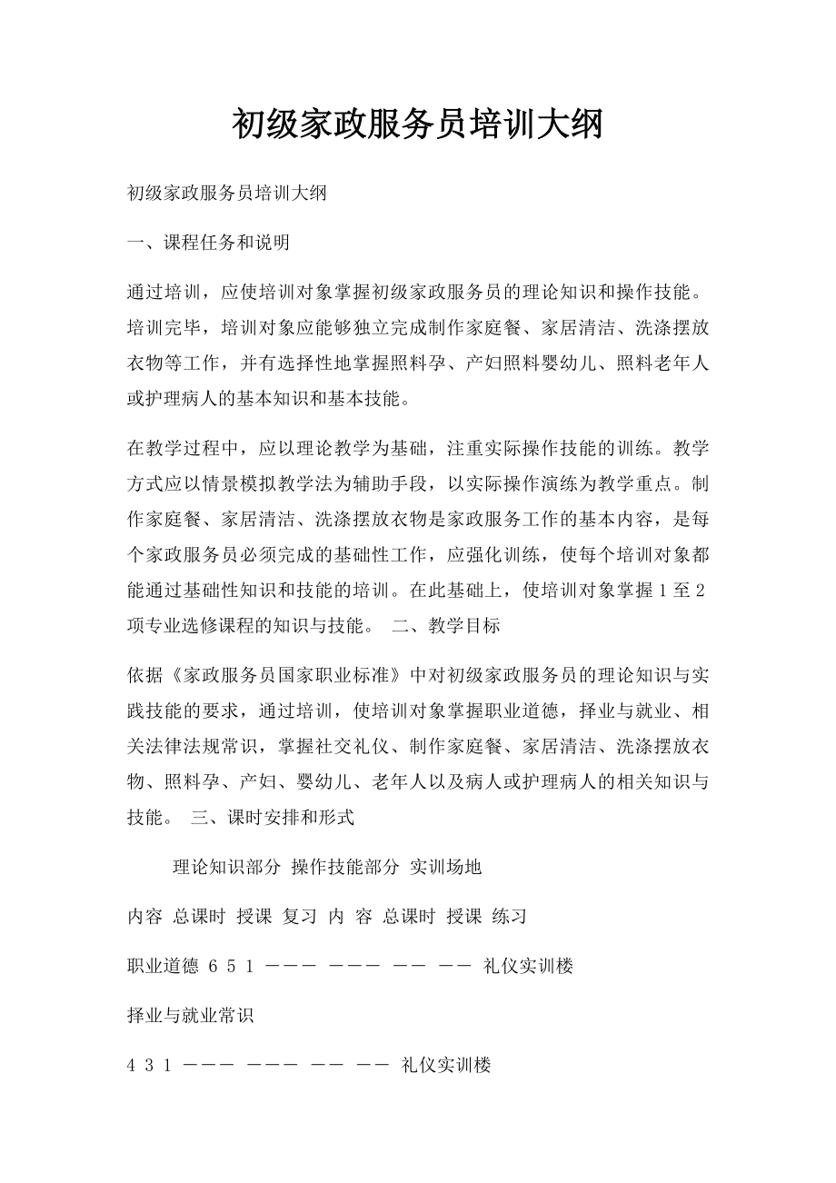 初级家政服务员培训大纲.docx_第1页