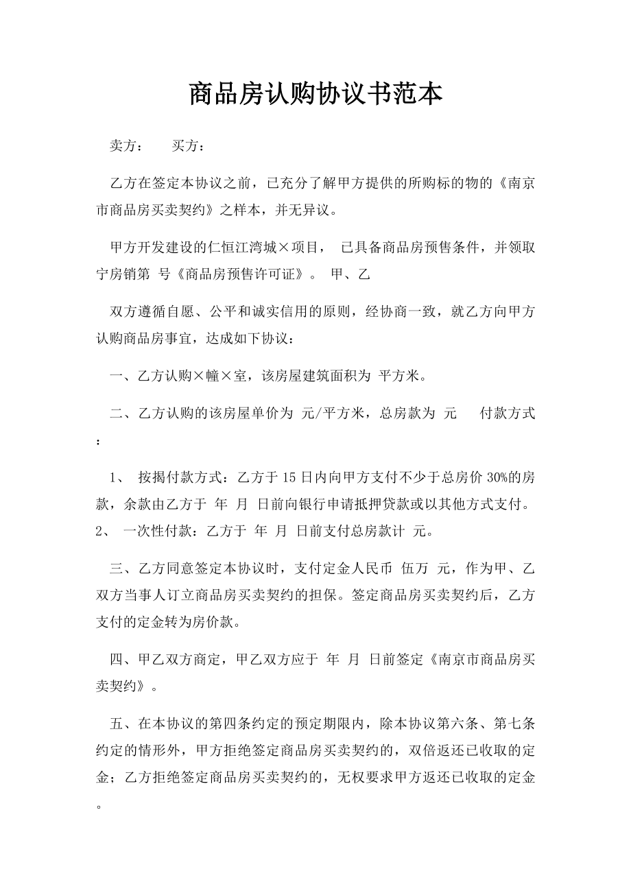 商品房认购协议书范本.docx_第1页