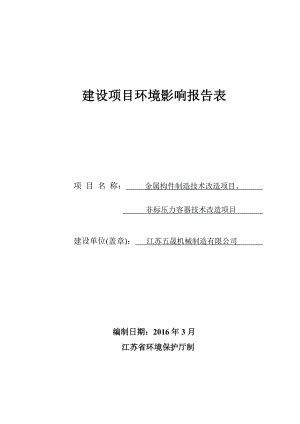 环境影响评价报告公示：金属构件制造非标压力容器技.doc