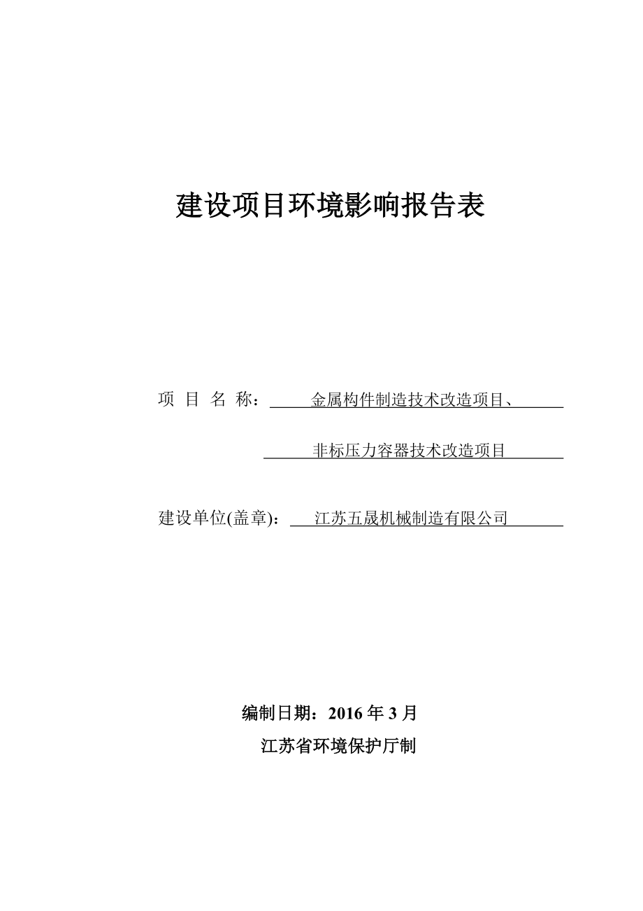 环境影响评价报告公示：金属构件制造非标压力容器技.doc_第1页