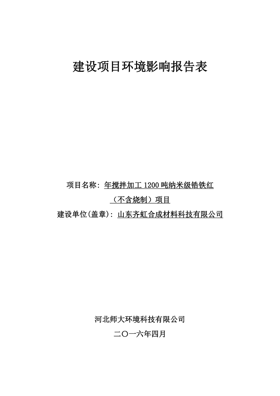 环境影响评价报告公示：对山东齐虹合成材料科技搅拌加工纳米级锆铁红不含烧环评报告.doc_第1页