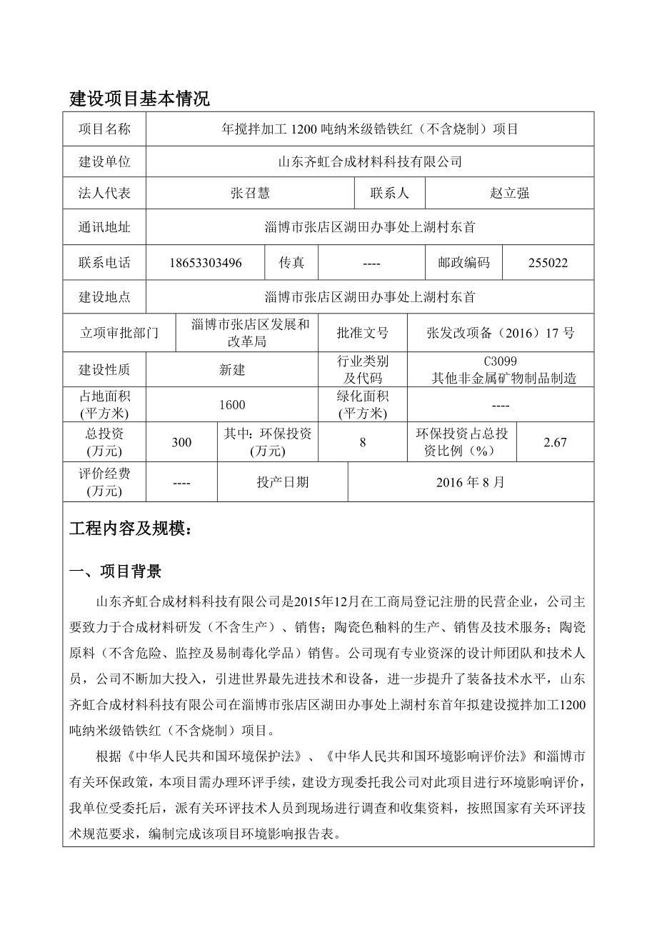 环境影响评价报告公示：对山东齐虹合成材料科技搅拌加工纳米级锆铁红不含烧环评报告.doc_第3页