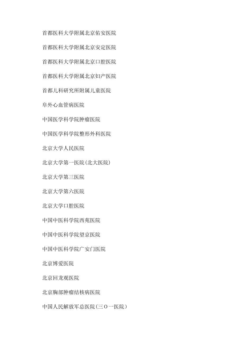 北京市三甲医院名单(1).docx_第2页