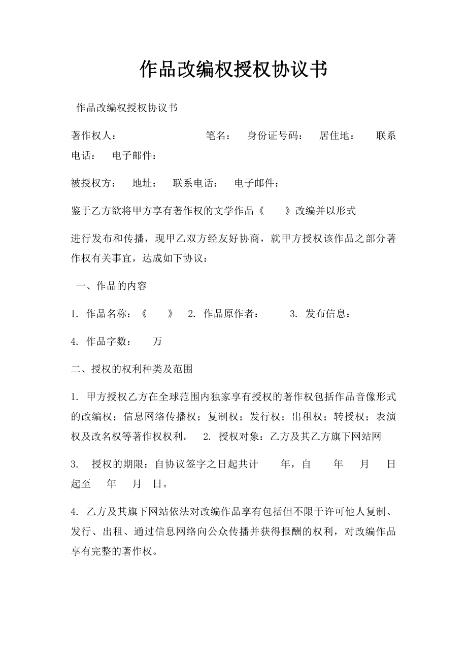 作品改编权授权协议书.docx_第1页