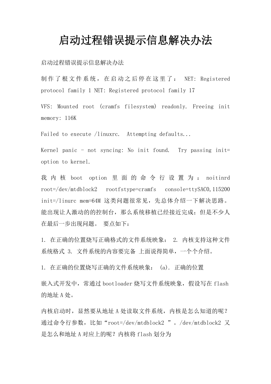 启动过程错误提示信息解决办法.docx_第1页