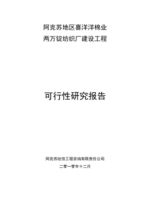 两万锭纺织厂建设工程可行性研究报告.doc