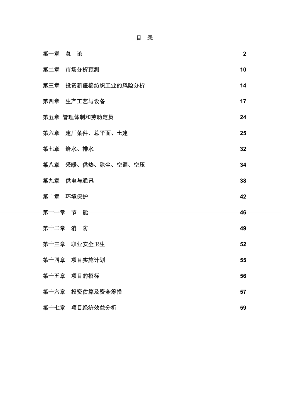 两万锭纺织厂建设工程可行性研究报告.doc_第2页