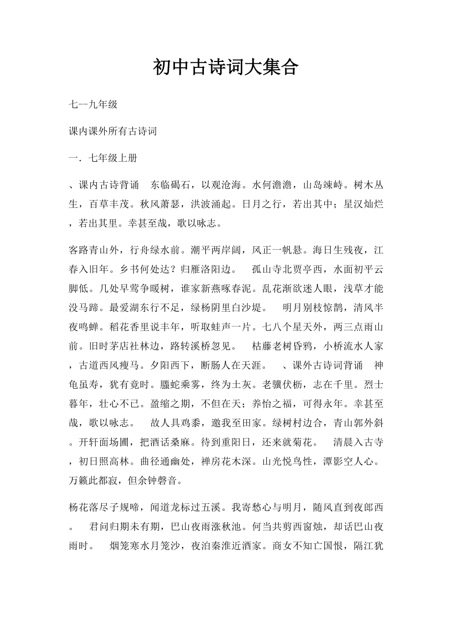 初中古诗词大集合.docx_第1页