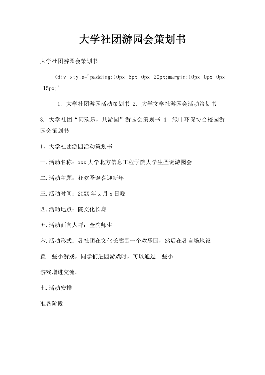 大学社团游园会策划书.docx_第1页