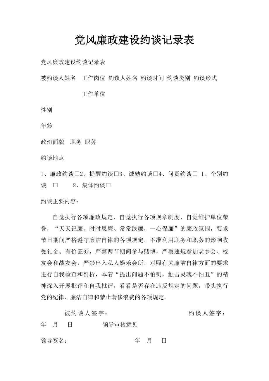 党风廉政建设约谈记录表.docx_第1页