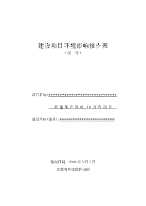 新建产风机10万台建设项目环境影响报告表.doc