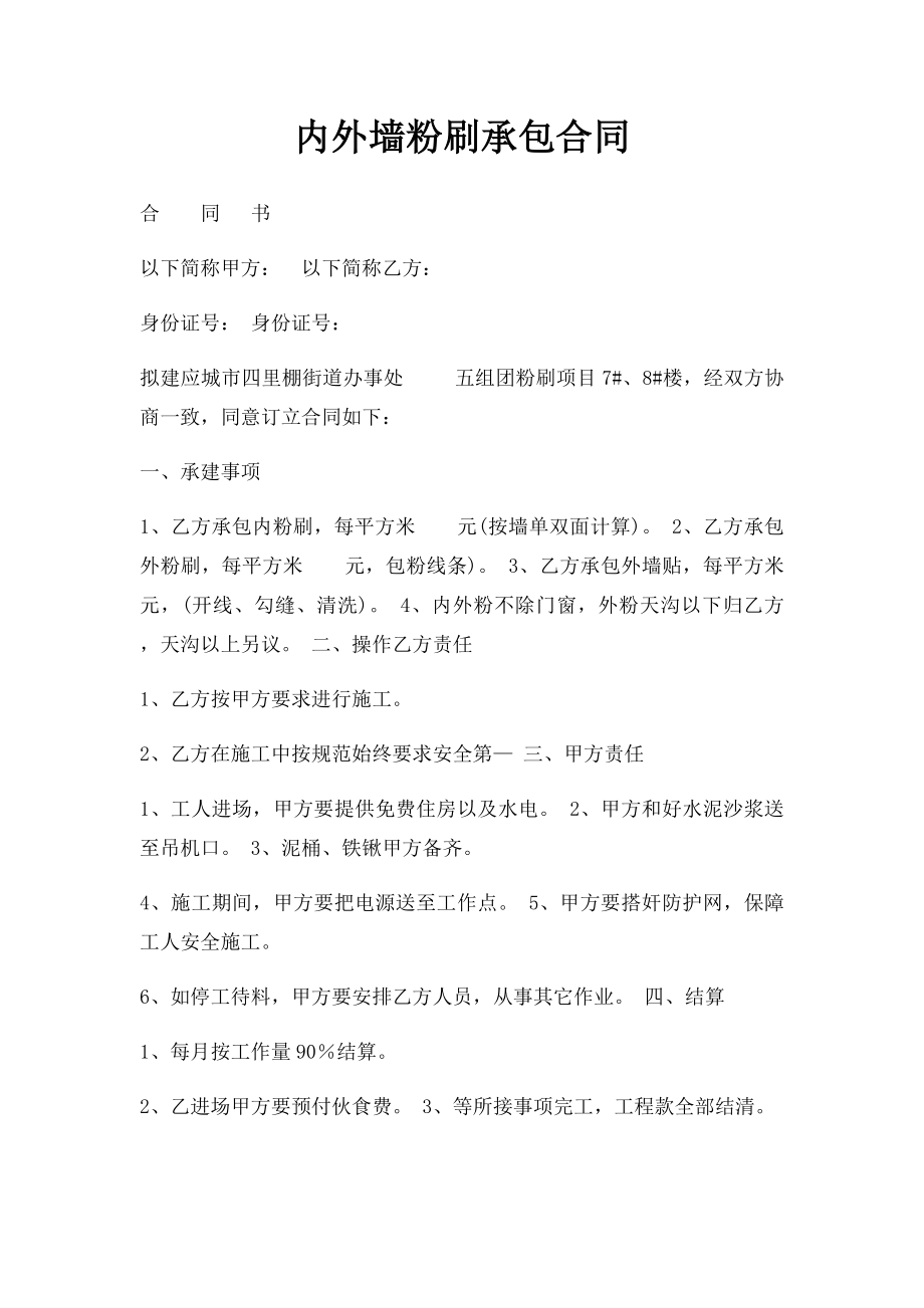 内外墙粉刷承包合同.docx_第1页