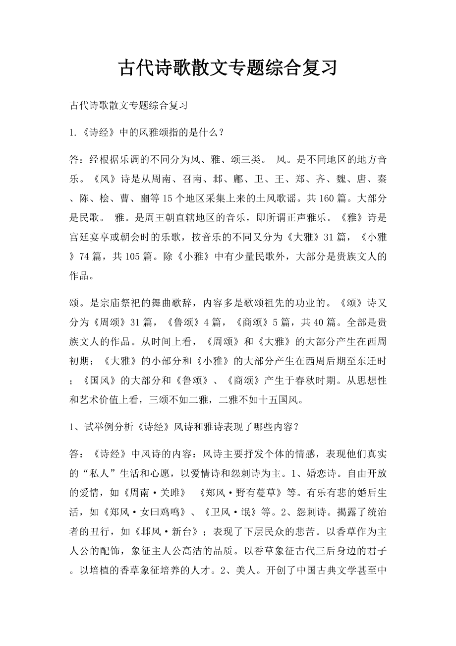 古代诗歌散文专题综合复习.docx_第1页