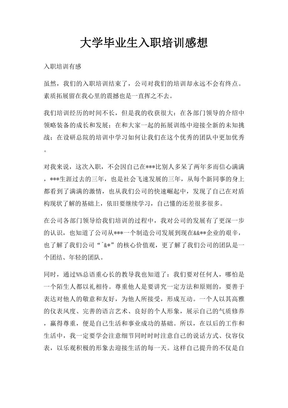 大学毕业生入职培训感想.docx_第1页