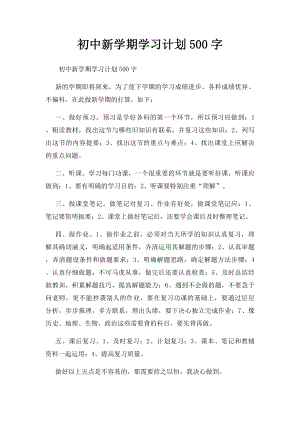 初中新学期学习计划500字 .docx