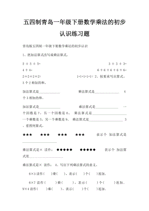 五四制青岛一年级下册数学乘法的初步认识练习题.docx