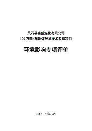 环境影响评价报告公示：万洗煤异地技术改造环评报告.doc