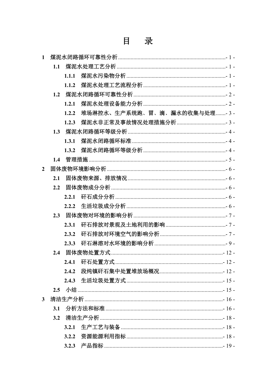 环境影响评价报告公示：万洗煤异地技术改造环评报告.doc_第2页