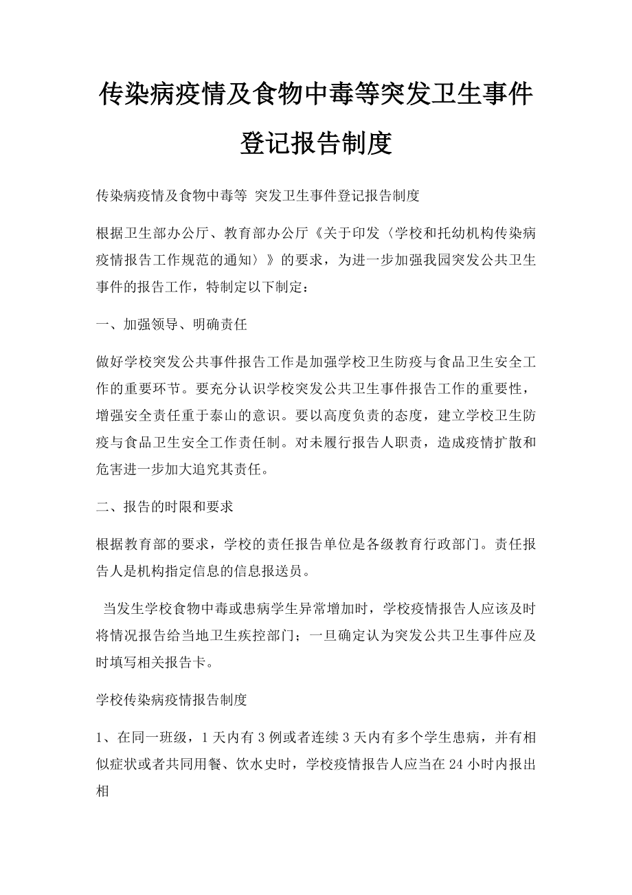 传染病疫情及食物中毒等突发卫生事件登记报告制度.docx_第1页