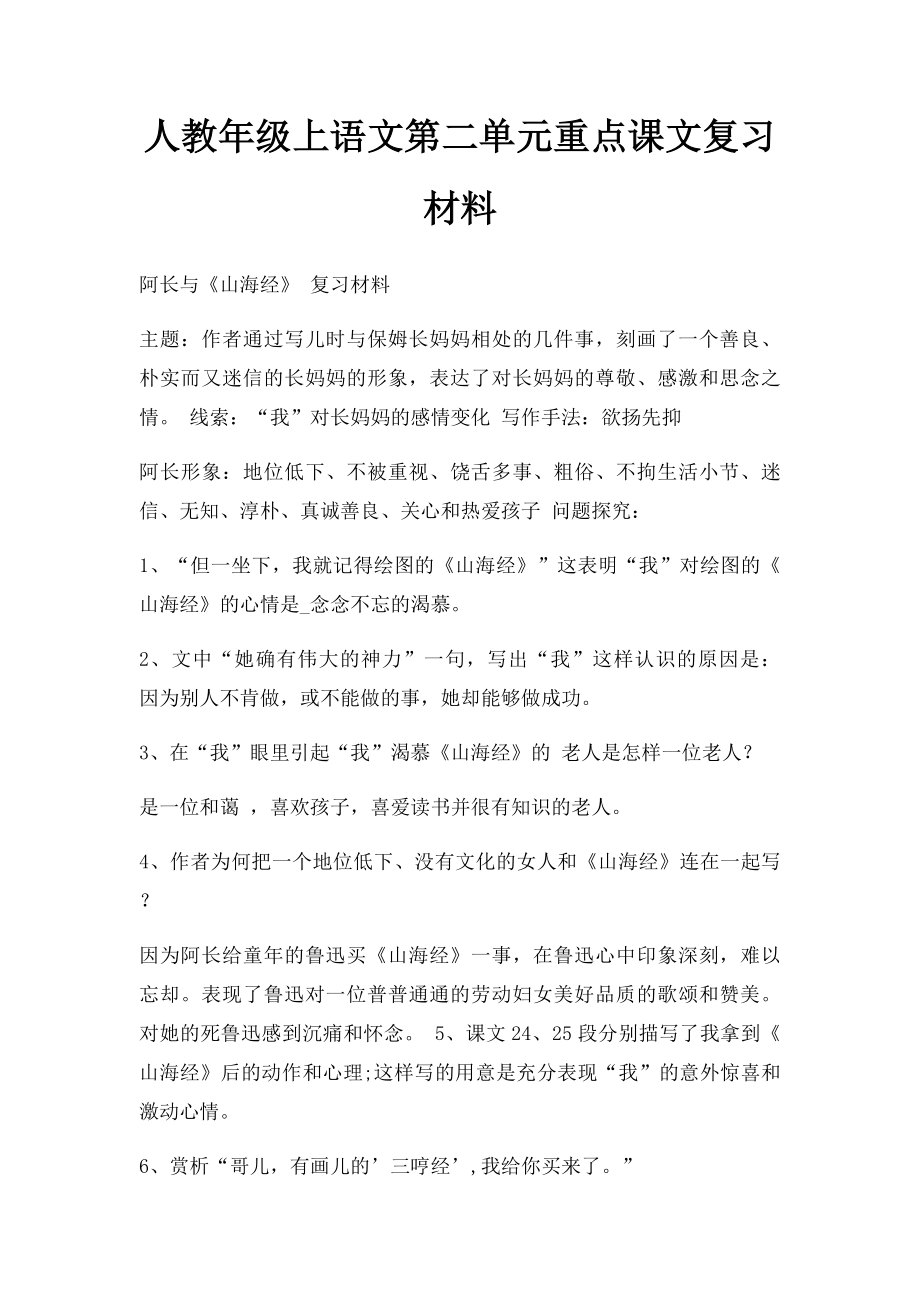 人教年级上语文第二单元重点课文复习材料.docx_第1页