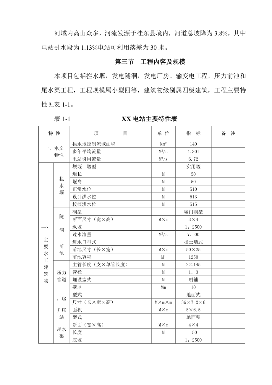 湖南某水电站可行性研究报告.doc_第2页