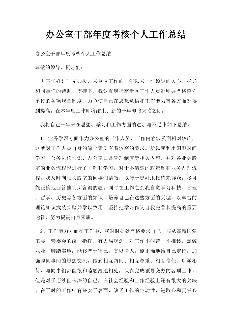 办公室干部年度考核个人工作总结.docx_第1页