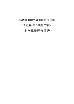 10万瓶乙炔生产项目现状安全评价报告.doc