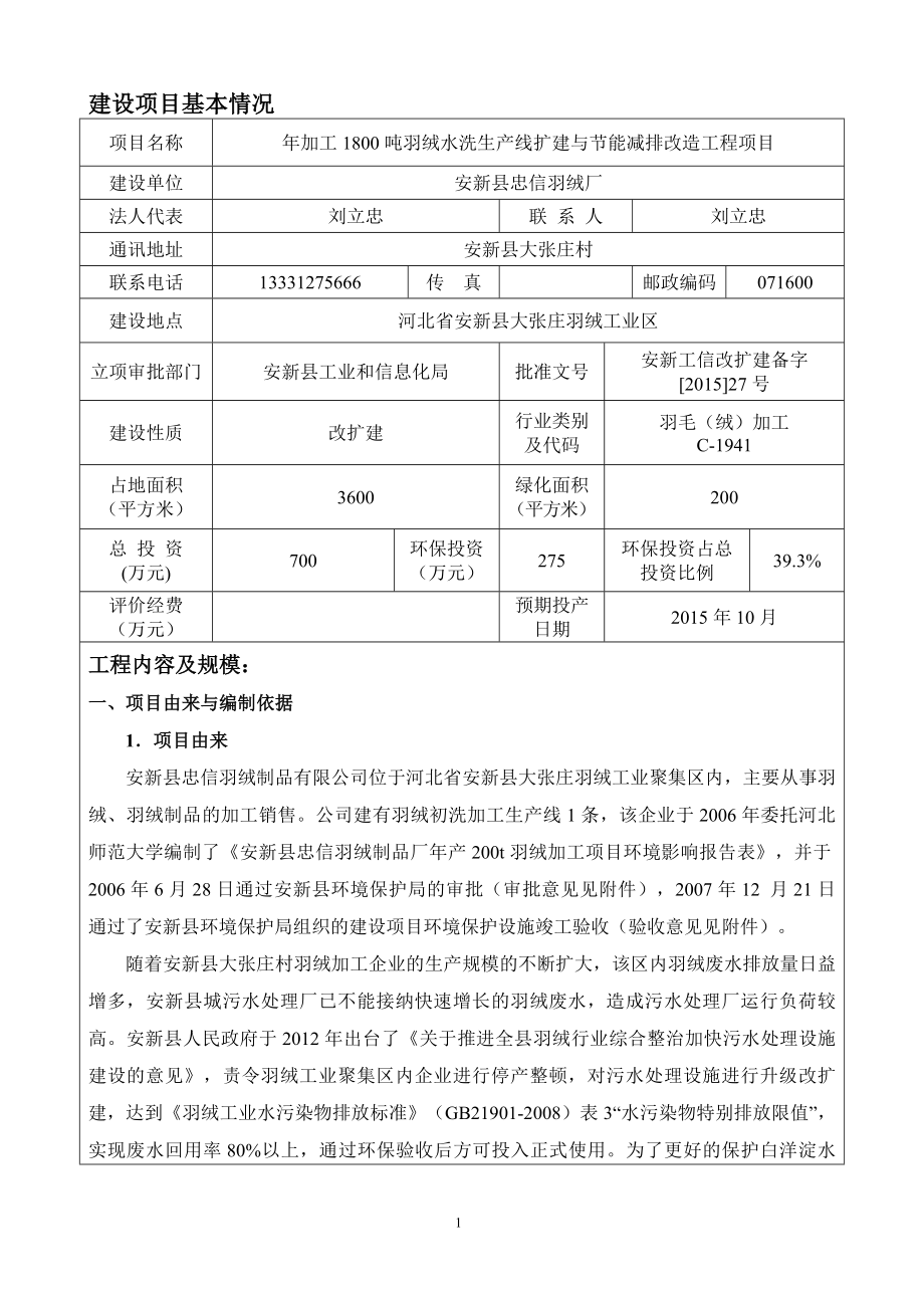 环境影响评价报告公示：忠信羽绒厂羽绒报告修改环评报告.doc_第1页